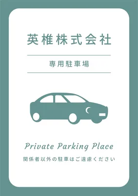 駐車場のポスター, ポスター, ポスターテンプレート