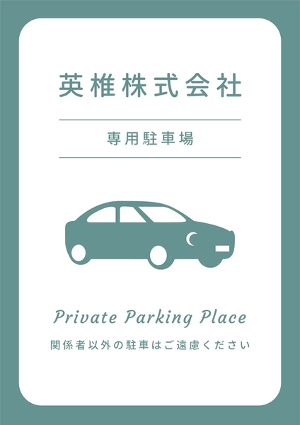 駐車場のポスター, ポスター, ポスターテンプレート