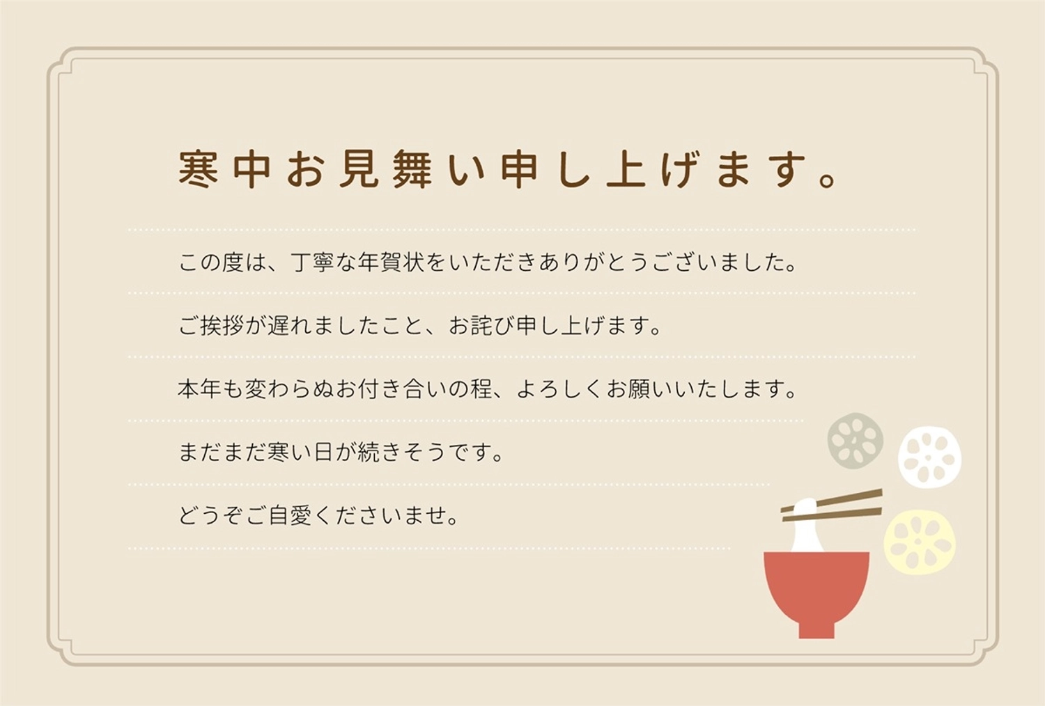 【寒中見舞い】ナチュラルイラスト, 寒中見舞い, ご挨拶, れんこん, メッセージカードテンプレート