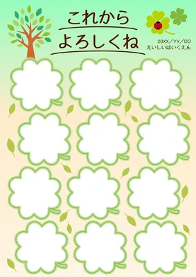新学期よろしく寄せ書き, Tờ rơi, Tờ rơi mẫu