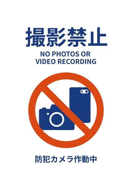 シンプルな撮影禁止ポスター, Poster, Poster template