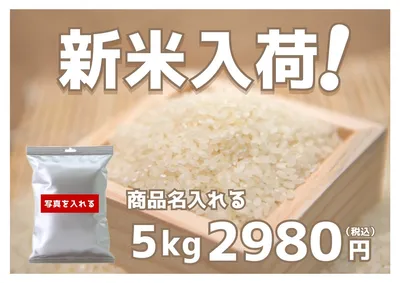 新米入荷のお知らせ値札POP, 海報, 海報 模板