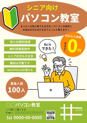 シニアの初心者向けパソコン教室のチラシ
