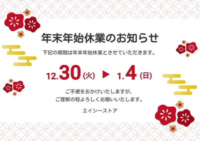 七宝と花の年末年始休業のお知らせ, Poster, Poster template