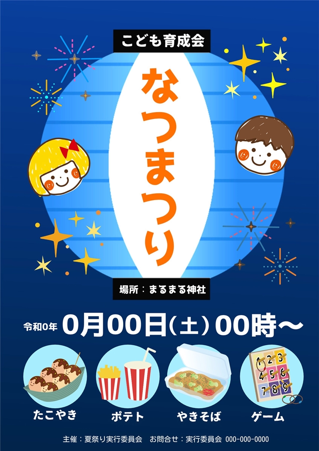 育成会用 夏祭りポスター, 夏祭り, こども会, 育成会, ポスターテンプレート