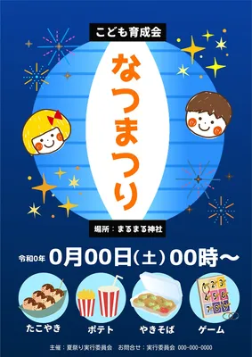 育成会用 夏祭りポスター, ポスター, ポスターテンプレート