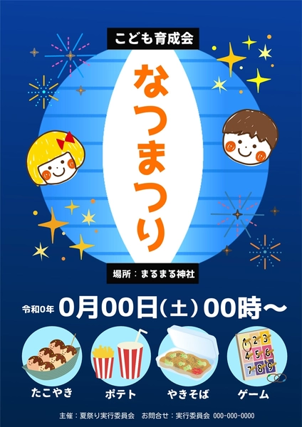 育成会用 夏祭りポスター, ポスター, ポスターテンプレート