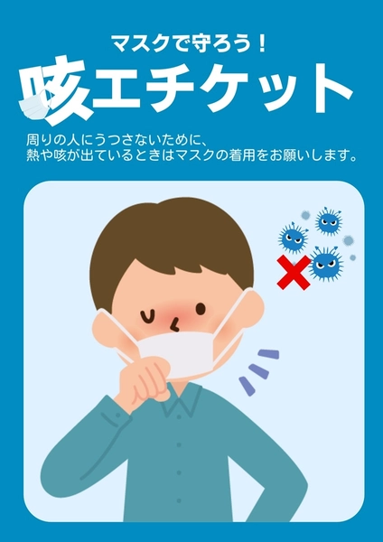 咳エチケット, チラシ, チラシテンプレート