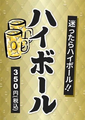 ハイボール, チラシ, チラシテンプレート
