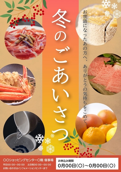 お歳暮ポスター, ポスター, ポスターテンプレート