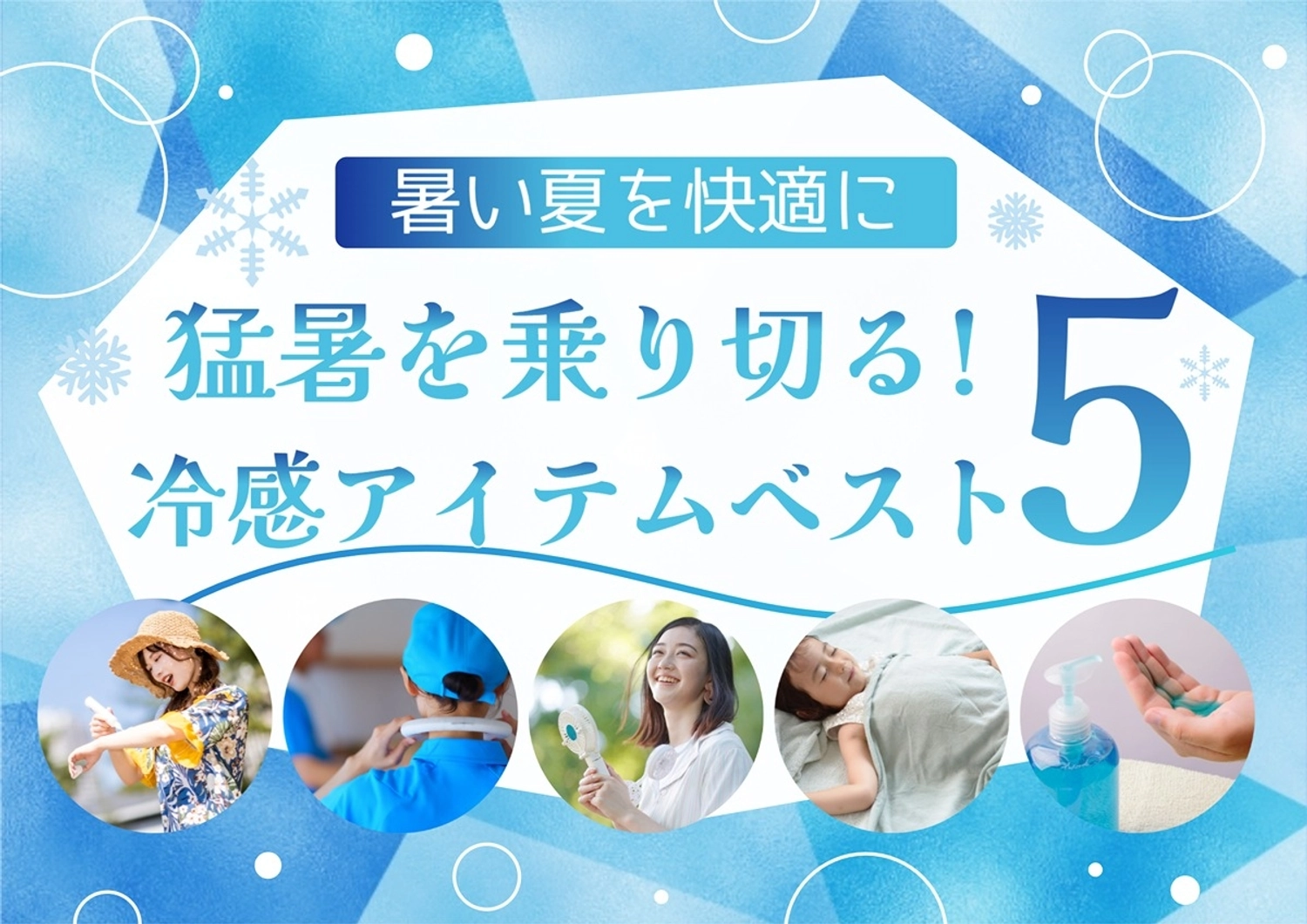 夏の冷感アイテムフェア, 夏, 冷感アイテム, ポップ, ポスターテンプレート