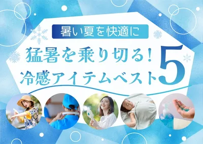 夏の冷感アイテムフェア, ポスター, ポスターテンプレート