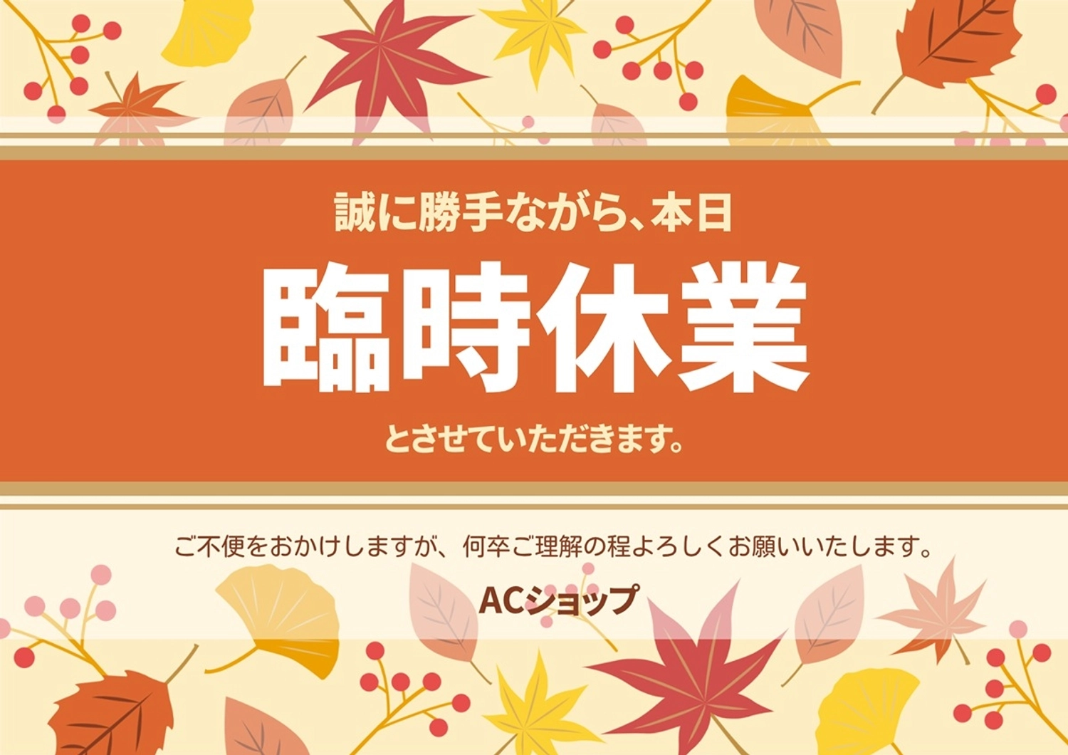 秋の本日臨時休業のお知らせポスター, リーフ, お茶シリーズ, ブラウン, ポスターテンプレート