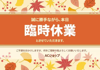 秋の本日臨時休業のお知らせポスター, ポスター, ポスターテンプレート