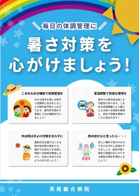 熱中症予防ポスター, Poster, Poster template
