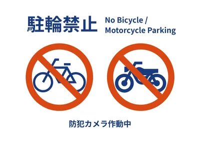 シンプルな自転車・バイク駐輪禁止ポスター, ポスター, ポスターテンプレート