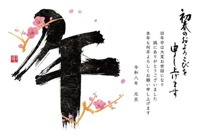 午年の年賀状　「午」墨文字と梅の枝