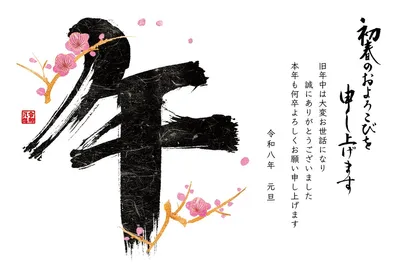 午年の年賀状　「午」墨文字と梅の枝, 年賀状, 年賀状テンプレート
