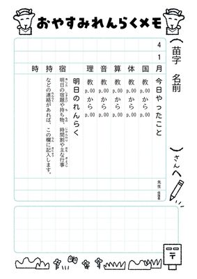 欠席者への連絡メモ