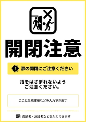 開閉注意テンプレート, チラシ, チラシテンプレート