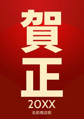 賀正ポスター, ポスター, ポスターテンプレート