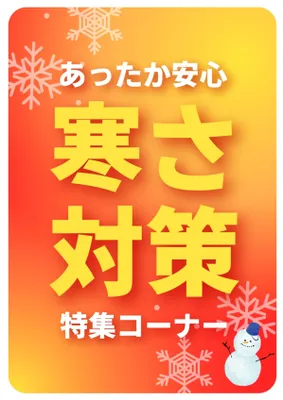 あったか安心寒さ対策ポスター, Poster, Poster template