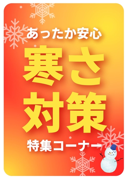 あったか安心寒さ対策ポスター, ポスター, ポスターテンプレート