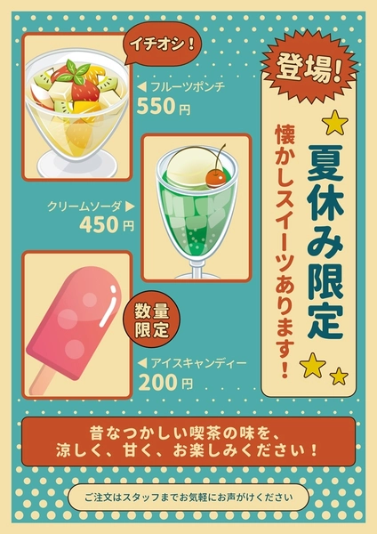 夏休み限定！昭和レトロな夏スイーツPOP, ポスター, ポスターテンプレート