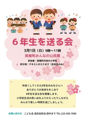6年生を送る会のチラシ, Flyer, Flyer template