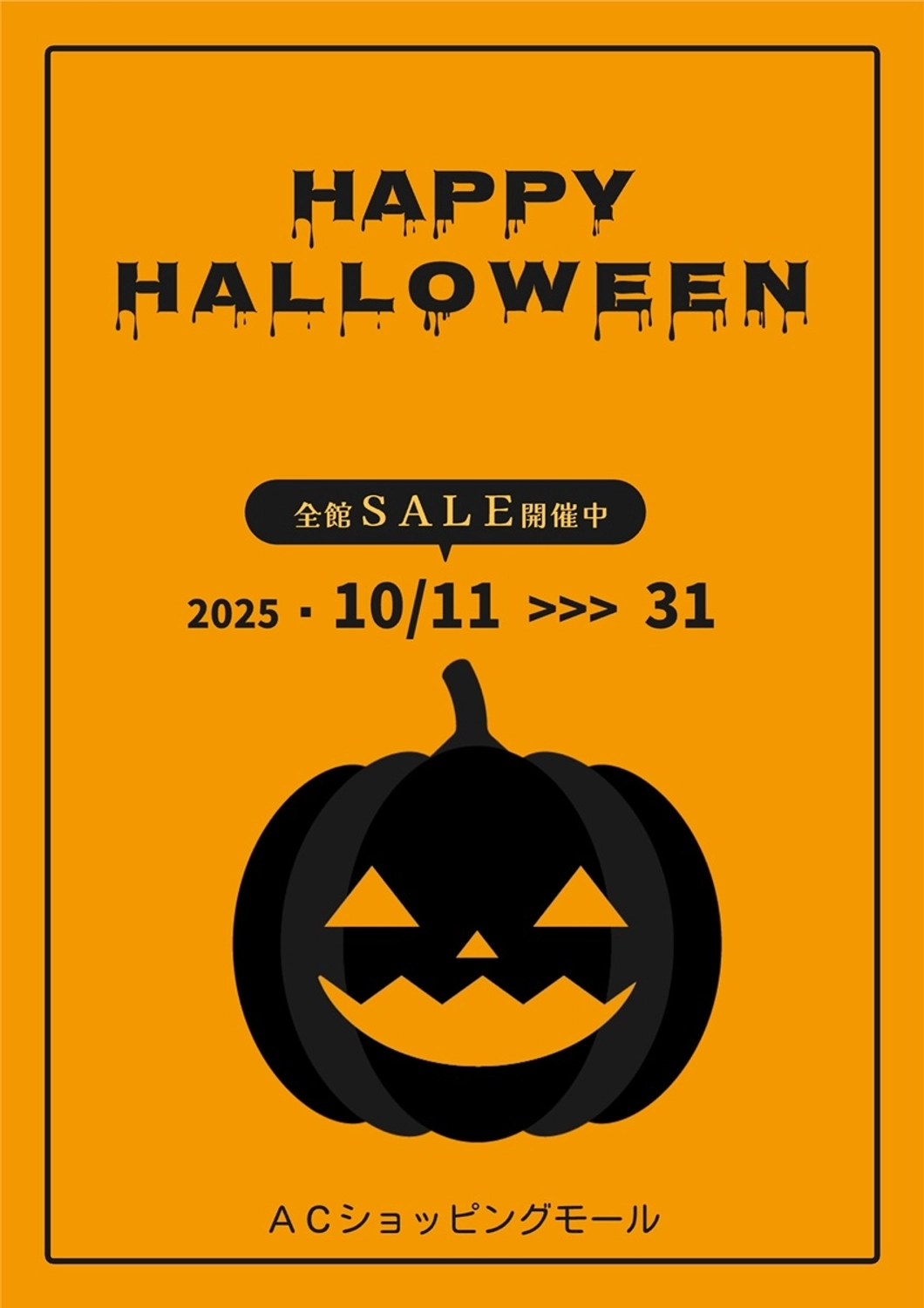 ハロウィンのセール告知の館内ポスター, ハロウィン, セール, イベント, ポスターテンプレート