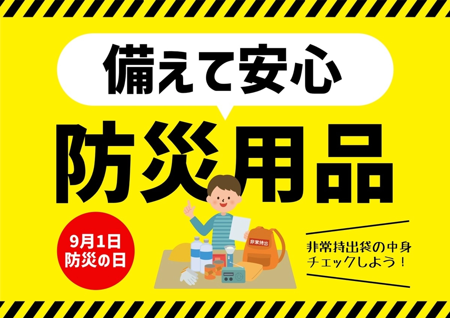 防災用品販促ポスター A4横, 非常持出袋, ドラッグストア, 備蓄, ポスターテンプレート