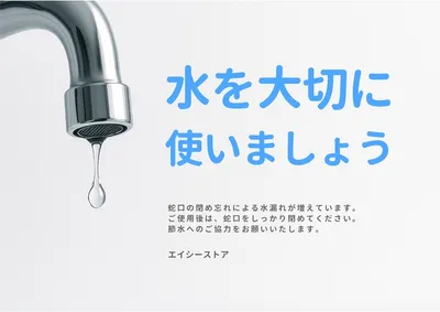 節水協力ポスター, チラシ, チラシテンプレート