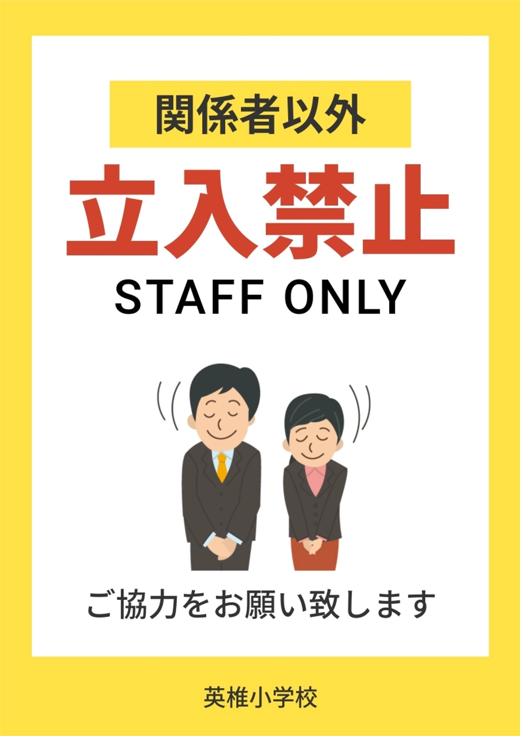 関係者以外立入禁止のお願いポスター, 立入禁止, 関係者以外, 掲示, ポスターテンプレート
