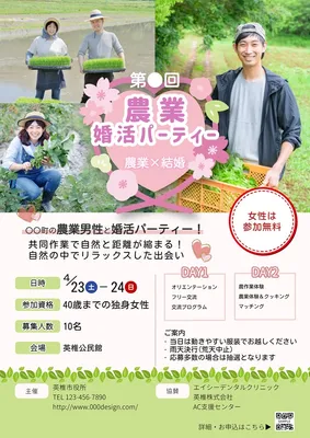 農業婚活パーティー, Tờ rơi, Tờ rơi mẫu