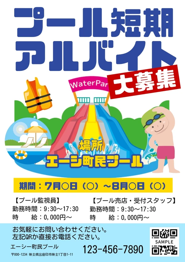 夏のプールアルバイト募集チラシ, チラシ, チラシテンプレート