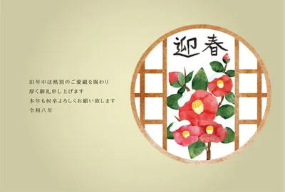 椿と格子窓の迎春年賀状, 年賀状, 年賀状テンプレート