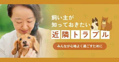 飼い主向け近隣トラブルアイキャッチ
, ブログのアイキャッチ, ブログのアイキャッチテンプレート
