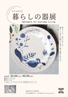器の写真を使った暮らしの展覧会チラシ
, チラシ, チラシテンプレート