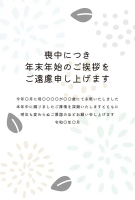 喪中はがき　葉と花びらの模様デザイン, 喪中はがき, 喪中はがきテンプレート