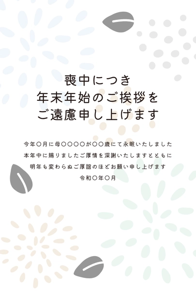喪中はがき　葉と花びらの模様デザイン, 喪中はがき, 喪中はがきテンプレート