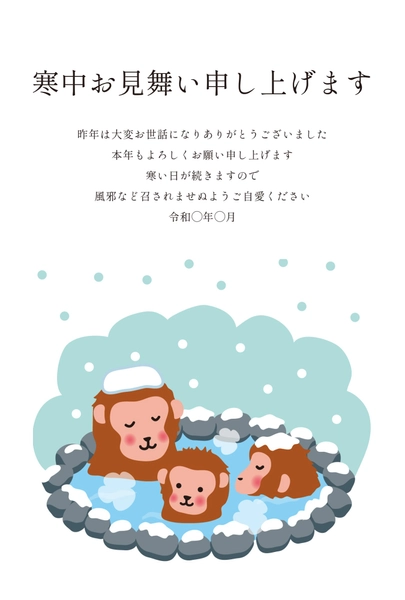 寒中見舞い 温泉のサル, Thăm hỏi màu lạnh, Thăm hỏi màu lạnh mẫu