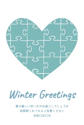 寒中見舞い パズルハート, 寒中見舞い, 寒中見舞いテンプレート
