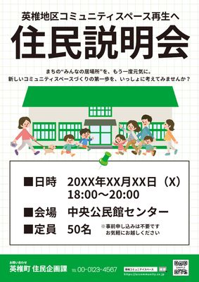 学校風イラストが親しみやすい住民説明会チラシ
