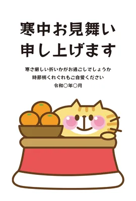 寒中見舞い　猫こたつみかん, 한중 문안, 한중 문안 템플릿