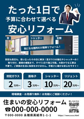 1日施工の安心リフォームチラシ