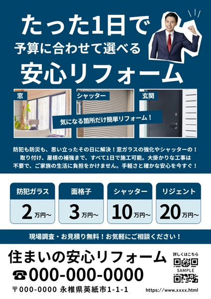 1日施工の安心リフォームチラシ, Flyer, Flyer template