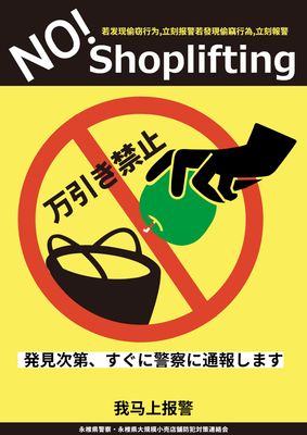 黄色の背景にリンゴをカバンに入れる手元のイラストを使った万引き防止のポスター