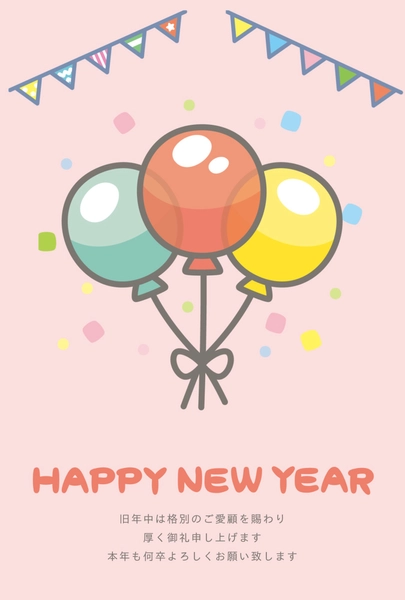 風船とHappy New Yearの年賀状, 年賀状, 年賀状テンプレート