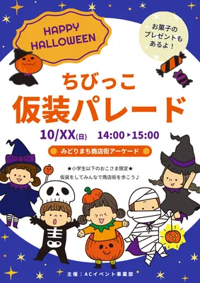 子供向けのハロウィン仮装パレードポスター
, ポスター, ポスターテンプレート