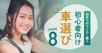 初心者向け車選びアイキャッチ